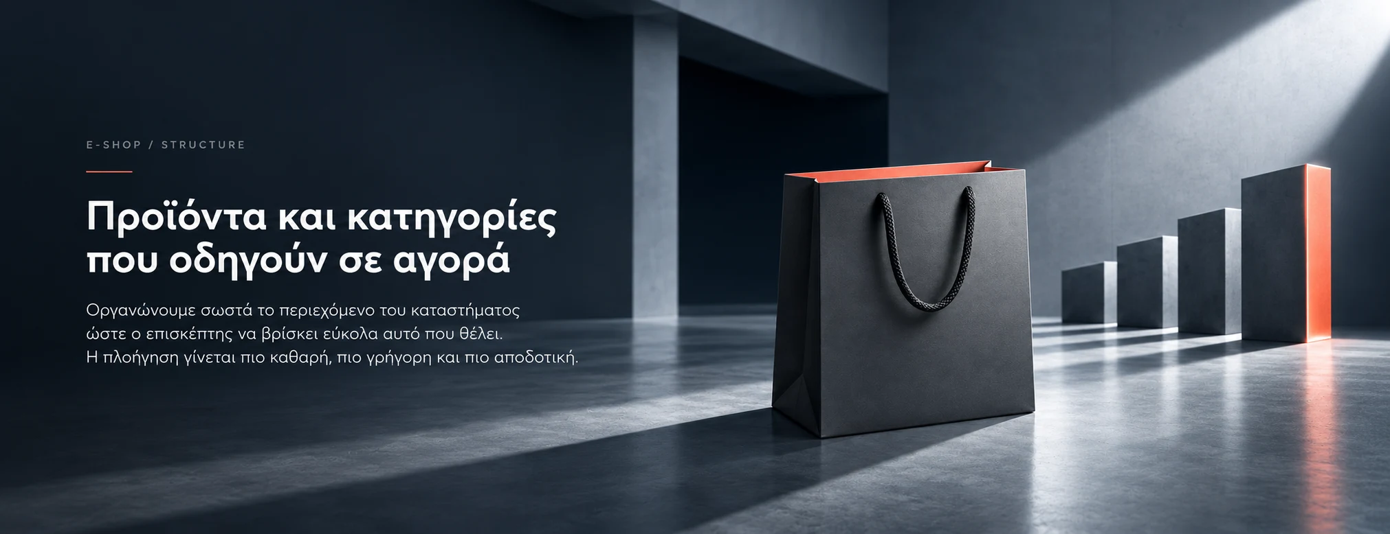 Δομή κατηγοριών και προϊόντων σε σύγχρονο e-shop