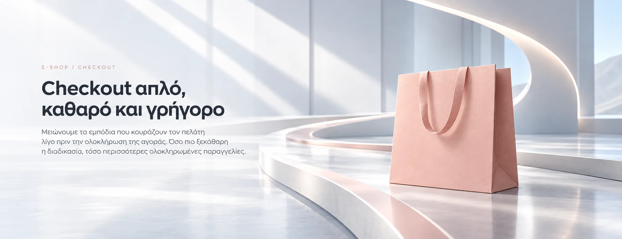 Απλό και γρήγορο checkout για ηλεκτρονικό κατάστημα
