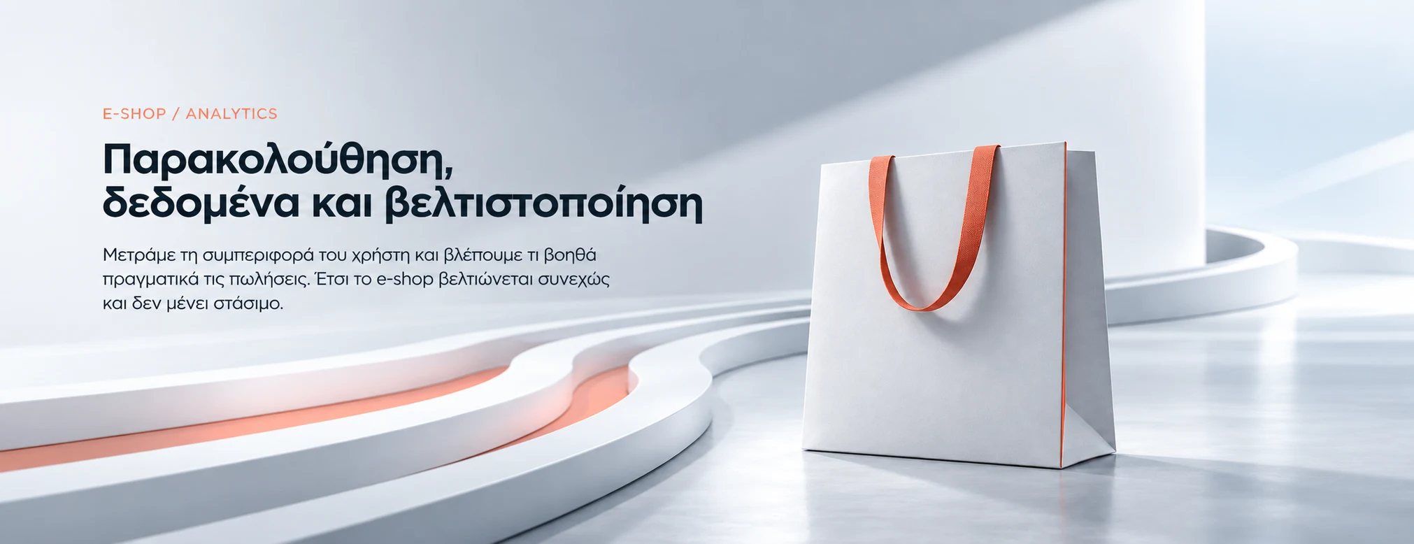 Παρακολούθηση και βελτιστοποίηση e-shop