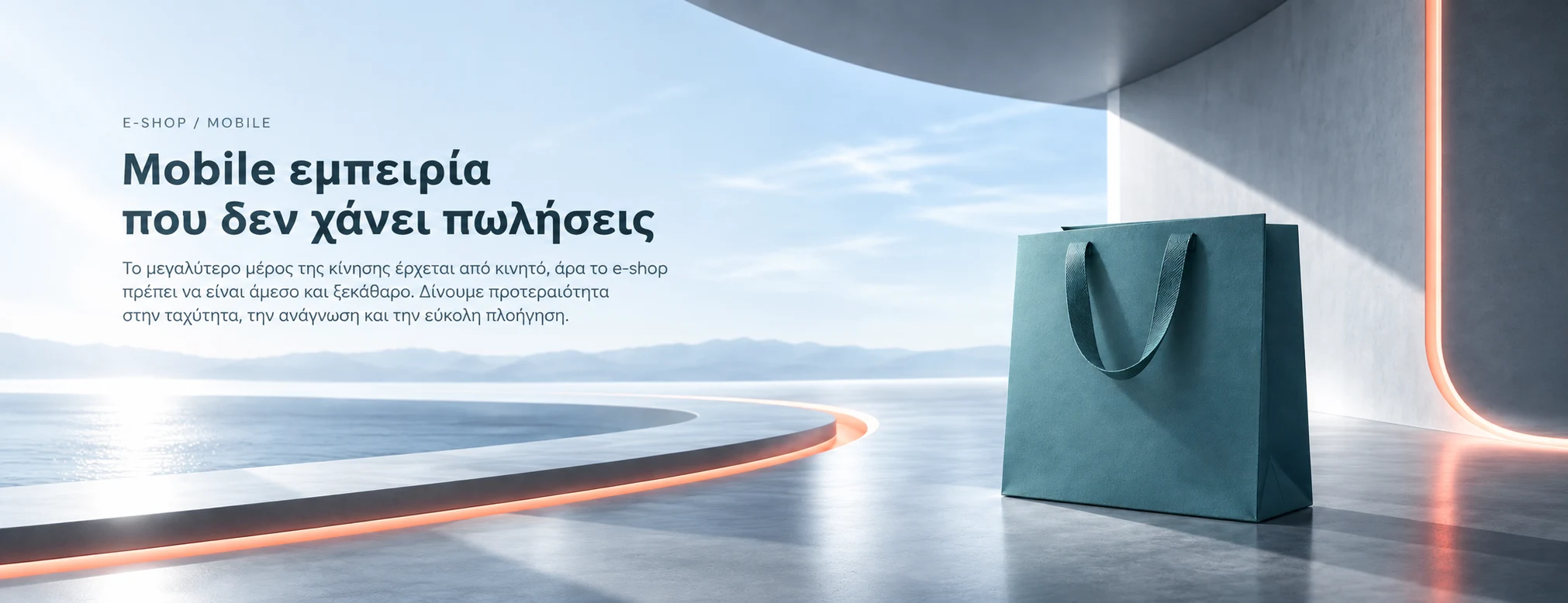 Mobile εμπειρία σε σύγχρονο e-shop
