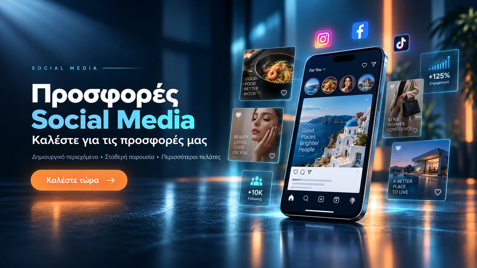Προσφορές Social Media