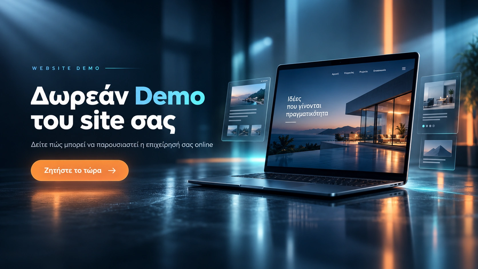 Δωρεάν Demo του site σας
